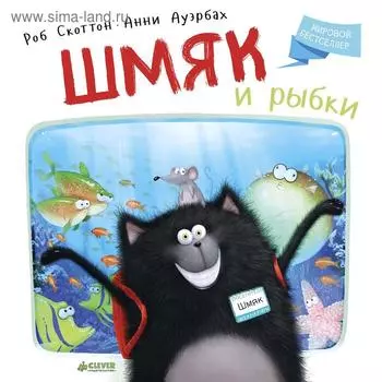 ГКМ. Шмяк и рыбки. Скоттон Р.