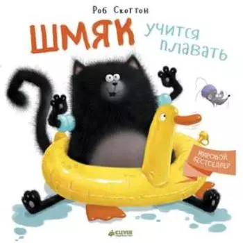 ГКМ. Шмяк учится плавать. Скоттон Р.