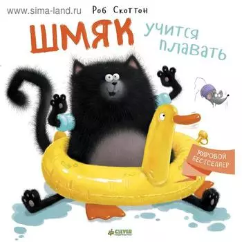 ГКМ. Шмяк учится плавать. Скоттон Р.
