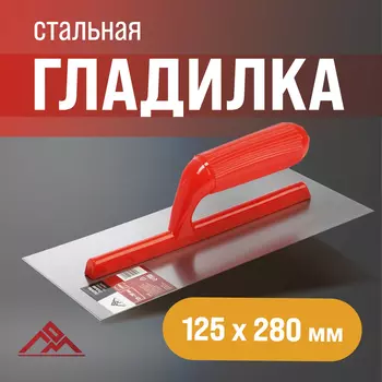 Гладилка ЛОМ, стальная, пластиковая рукоятка, прямая, 125280 мм