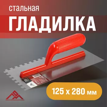 Гладилка ЛОМ, стальная, пластиковая рукоятка, зуб 88 мм, 125280 мм