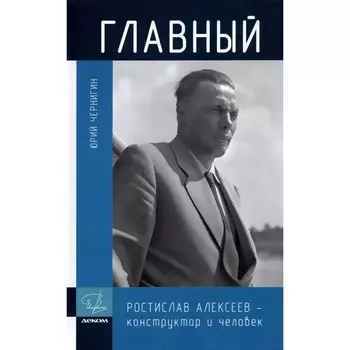 Главный... Чернигин Ю.