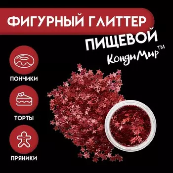 Глиттер пищевой фигурный «Звёзды», красные