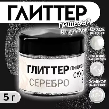 Глиттер кандурин пищевой КондиМир "Серебро", фракция 30-100 µm, 5 г