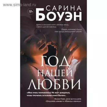 Год нашей любви. Боуэн С.