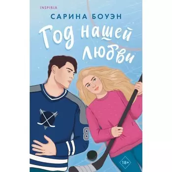 Год нашей любви. Боуэн С.
