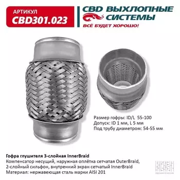 Гофра глушителя 3-сл. Innerbraid 55-100
