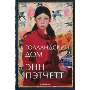 Голландский дом. Пэтчетт Энн