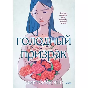 Голодный призрак. Ин В.