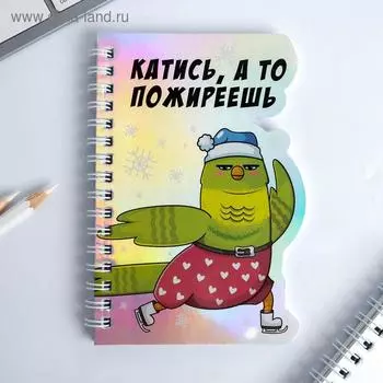 Голографический фигурный блокнот "Катись, а то пожиреешь", 40 листов