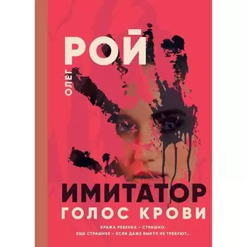 Голос крови. Рой О.Ю.