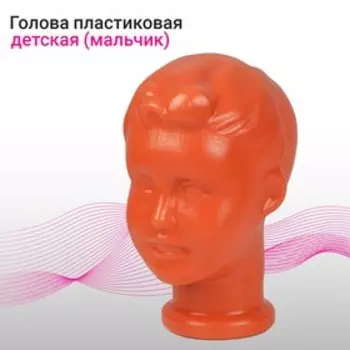 Голова детская «Мальчик», оранжевая
