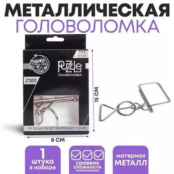 Головоломка металлическая «Игры разума. Раздели на части» №8