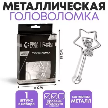 Головоломка металлическая «Игры разума. Раздели на части» №9
