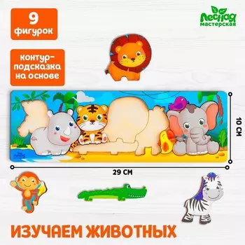Рамка - вкладыш «Африка», 11 деталей, 3010 см