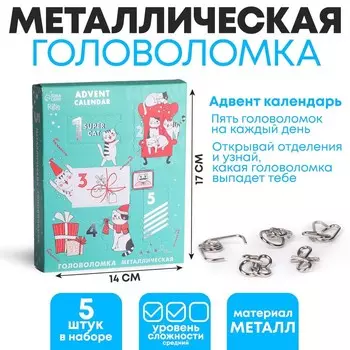 Адвент - календарь новогодний с металлическими головоломками «Котики», 5 шт.