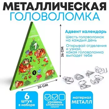 Головоломка металлическая «Адвент-календарь», тигрята, 6 шт в наборе