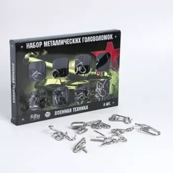 Металлические головоломки «Военная техника», 8 шт.