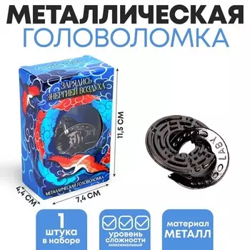 Головоломка металлическая «Зарядись энергией воздуха» лабиринт