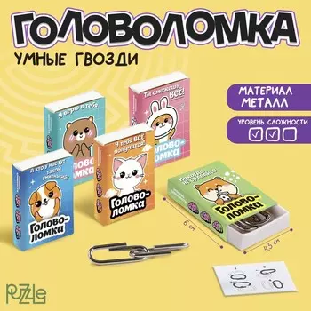 Головоломка металлическая «Милашки», МИКС