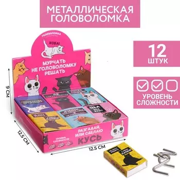 Головоломка металлическая «Мурчать – не головоломку решать», МИКС, в шоубоксе