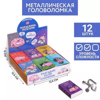 Головоломка металлическая «Пораскинь мозгами», МИКС, в шоубоксе