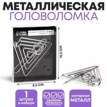 Головоломка металлическая «Раздели на части» №14