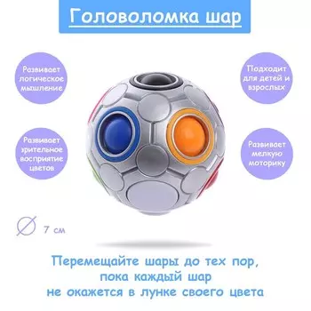 Головоломка «Шар», цвет серебро