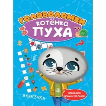 Головоломки котёнка Пуха