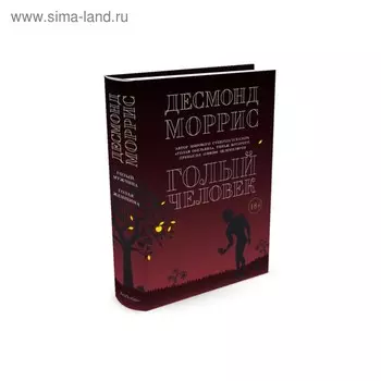 Голый человек. Моррис Д.