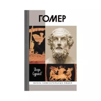 Гомер. Суриков И.Е.