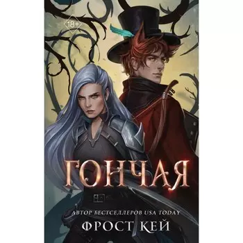 Гончая. Кей Ф.