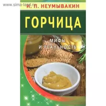 Горчица. Мифы и реальность. Неумывакин И.