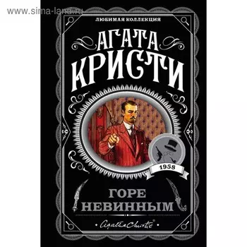 Горе невинным. Кристи А.