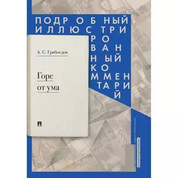 Горе от ума. Грибоедов А.