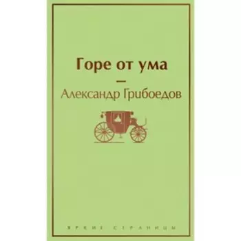 Горе от ума, Грибоедов А.С.