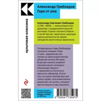 Горе от ума. Грибоедов А.С.