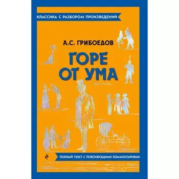 Горе от ума. Грибоедов А.С.