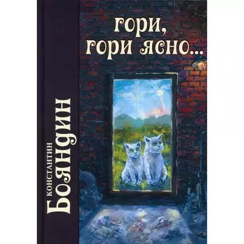 Гори, гори ясно. Бояндин К.