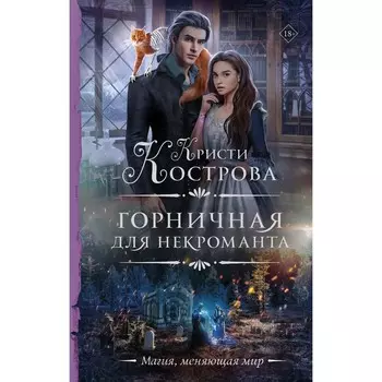 Горничная для некроманта. Кострова К.