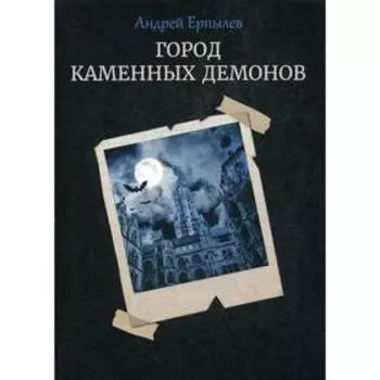 Город каменных демонов. Ерпылев А.