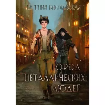 Город металлических людей. Высоковская Е.