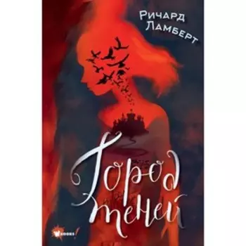 Город теней. Ламберт Р.