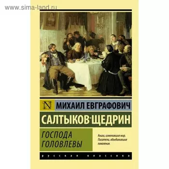 Господа Головлевы