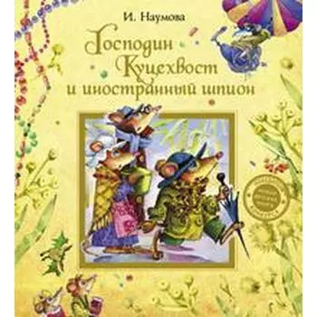 Господин Куцехвост и иностранный шпион. Наумова И.