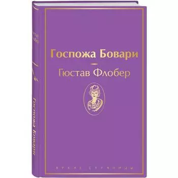 Госпожа Бовари