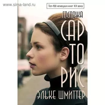 Госпожа Сарторис, Шмиттер Э.