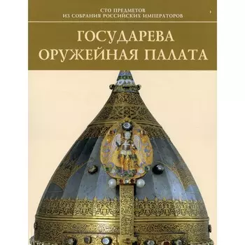 Государева оружейная палата. Комаров И.А., Левыкин А.К., Яблонская Е.А.