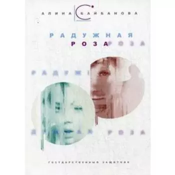 Государственный защитник. Радужная роза. Байбанова А.