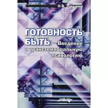 Готовность быть. Введение в транстемпоральную психологию. Лукьянов О.В.